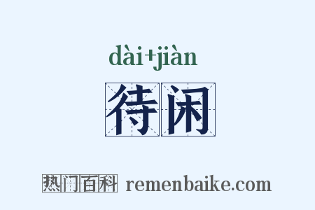 待闲是什么意思的图片